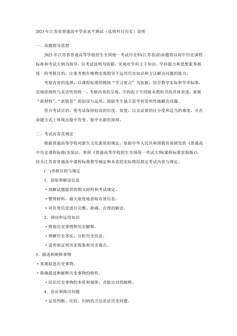 2023年江苏省普通高中学业水平测试说明_第1页