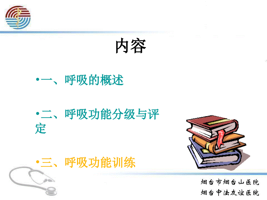 呼吸的评定和训练与主动循环呼吸技术_第2页