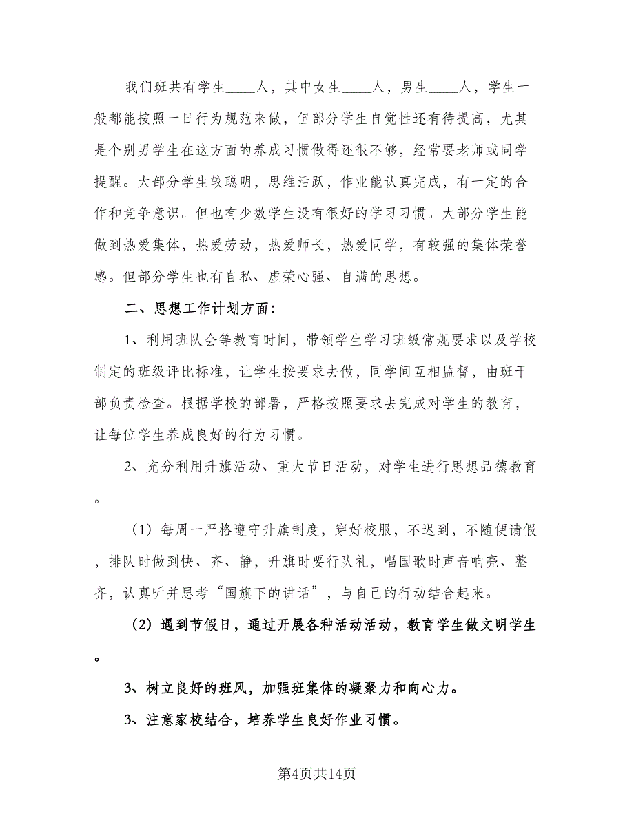 2023班主任新学期工作计划范文（6篇）_第4页