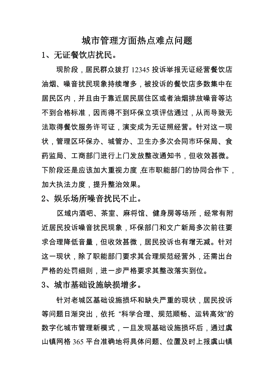 城市管理方面热点难点问题_第1页