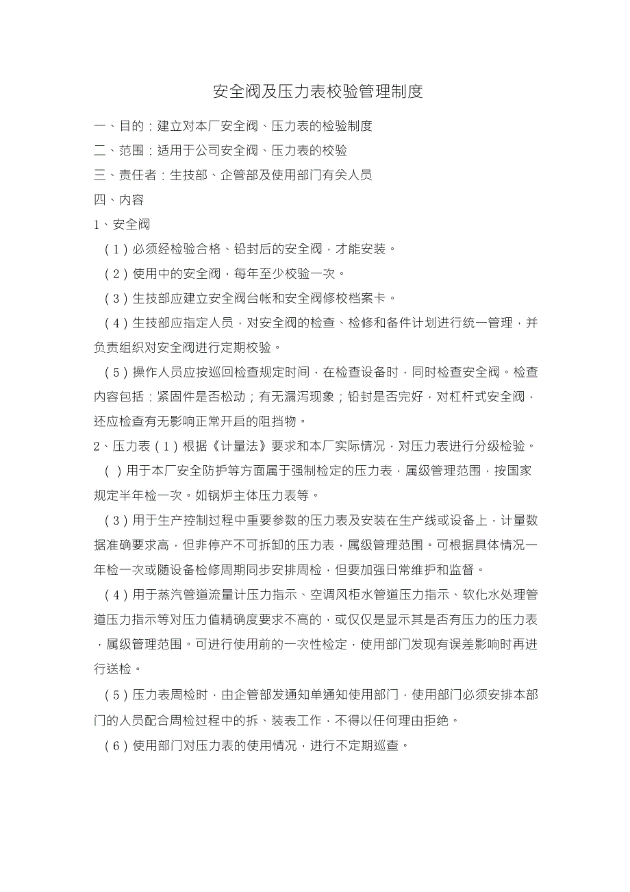 安全阀及压力表校验管理制度_第1页