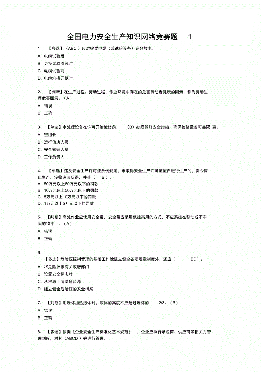 全国电力安全生产知识网络竞赛题_第3页