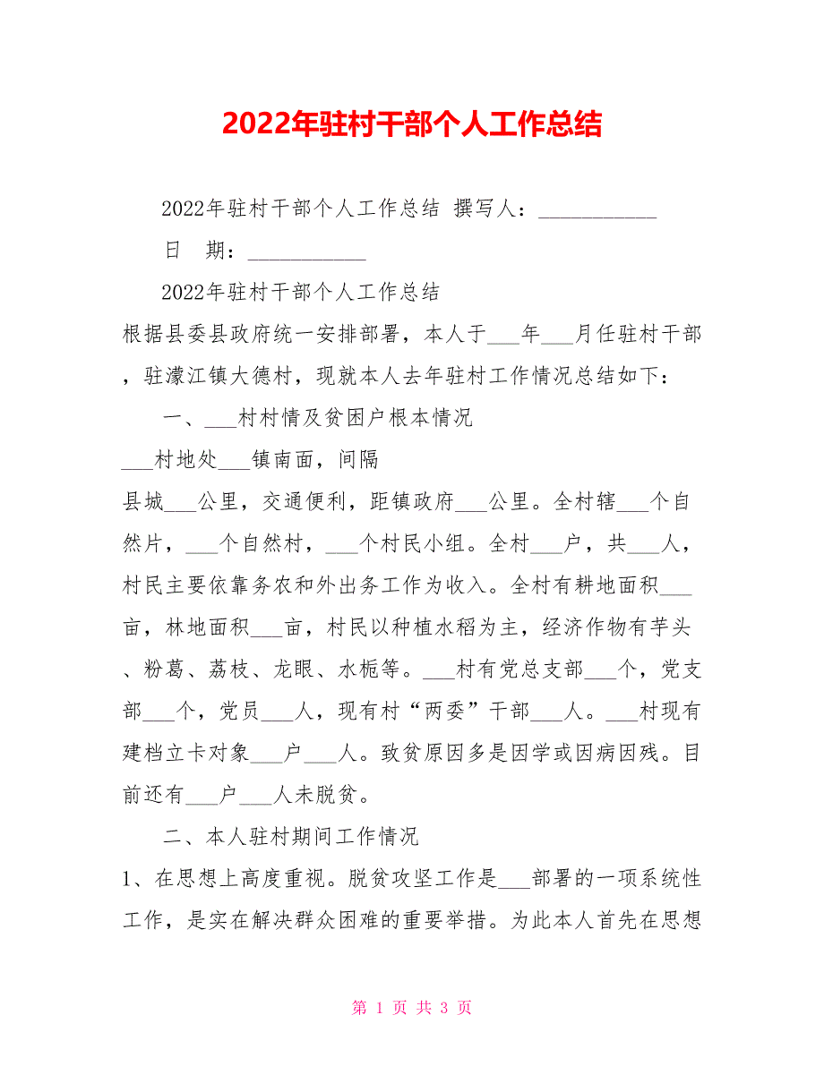 2022年驻村干部个人工作总结_第1页