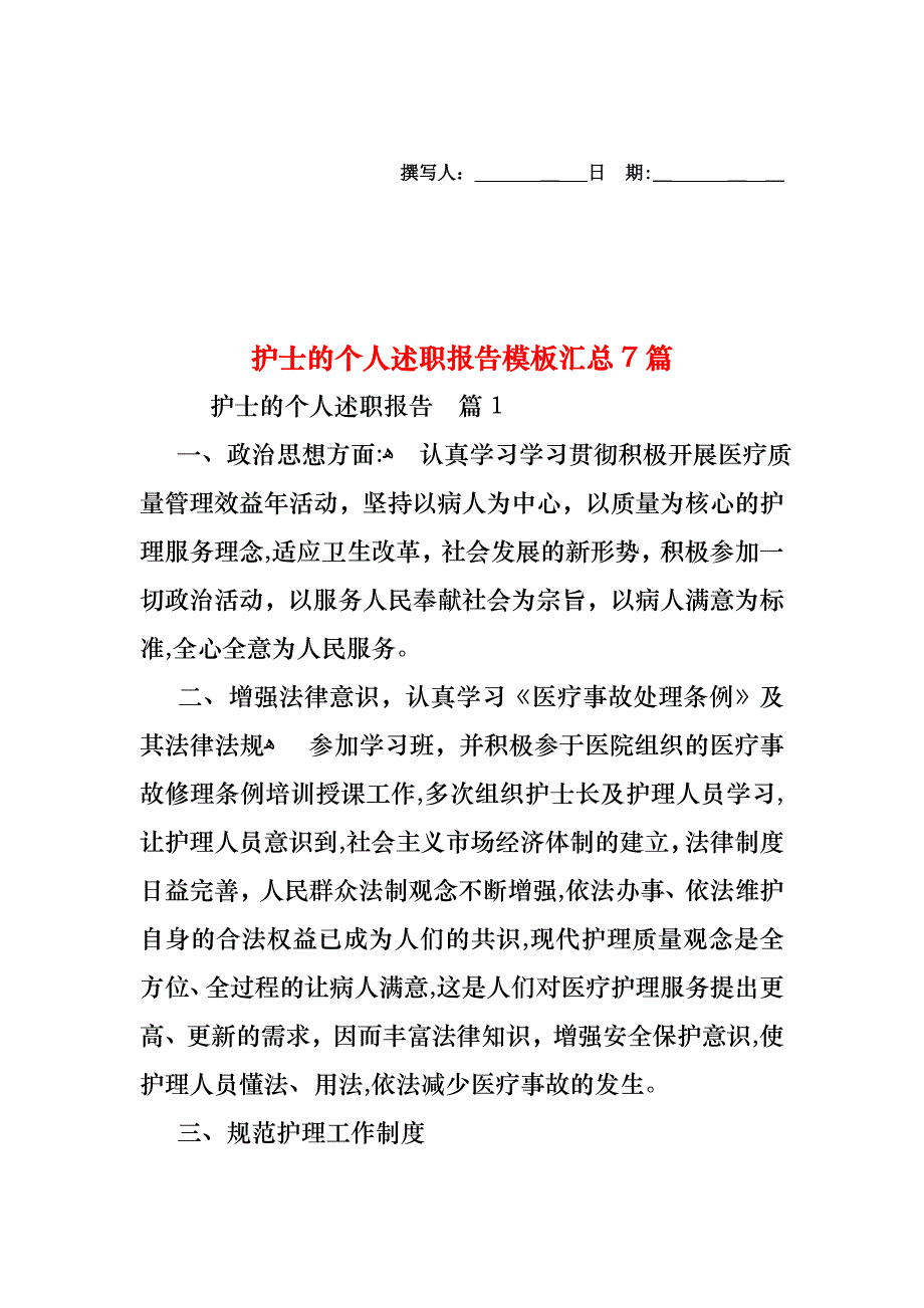 护士的个人述职报告模板汇总7篇_第1页