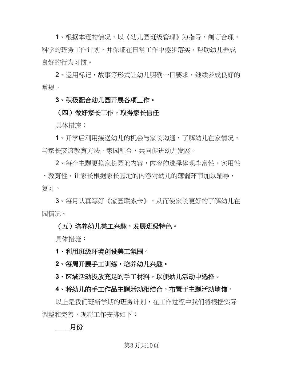 2023年幼儿园春季下学期园务工作计划样本（3篇）.doc_第3页