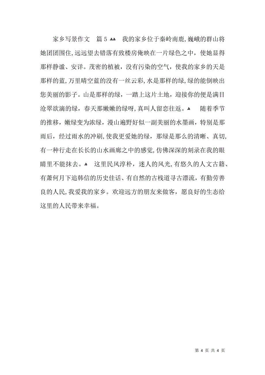 家乡写景作文5篇_第4页