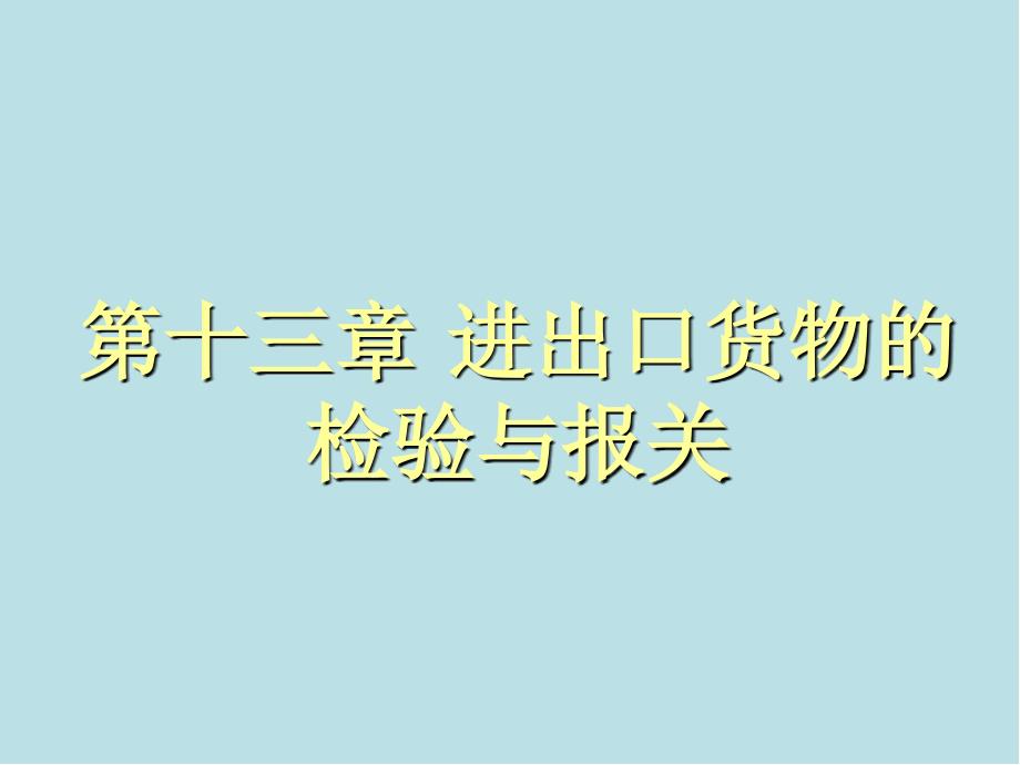 国际贸易理论与实务第13章-进出口货物的检验与报关课件_第1页