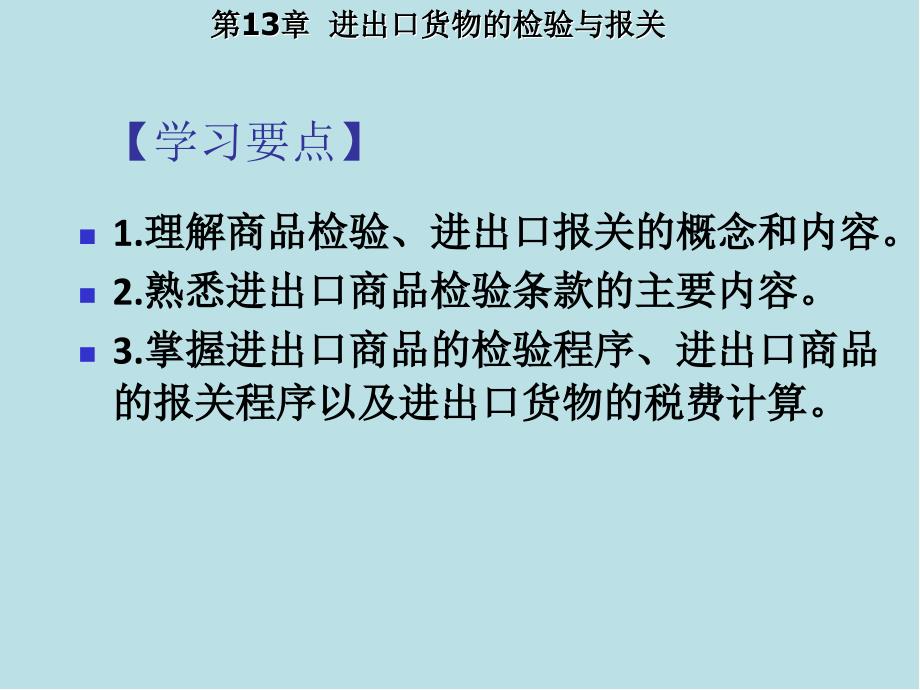 国际贸易理论与实务第13章-进出口货物的检验与报关课件_第2页