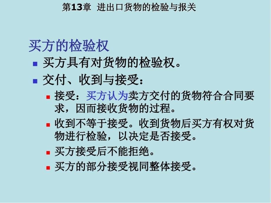 国际贸易理论与实务第13章-进出口货物的检验与报关课件_第5页