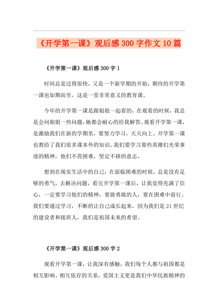 《开学第一课》观后感300字作文10篇_第1页