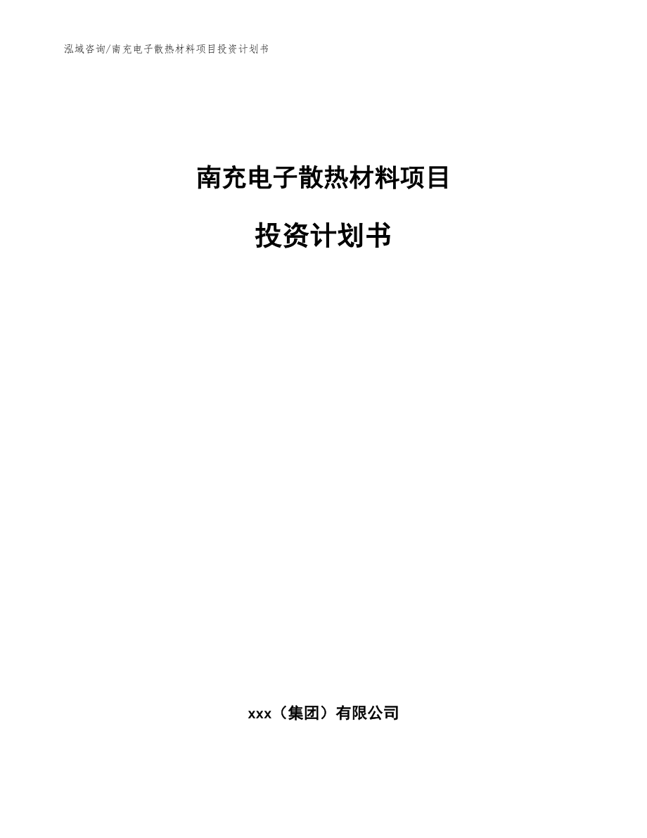 南充电子散热材料项目投资计划书【模板范文】_第1页