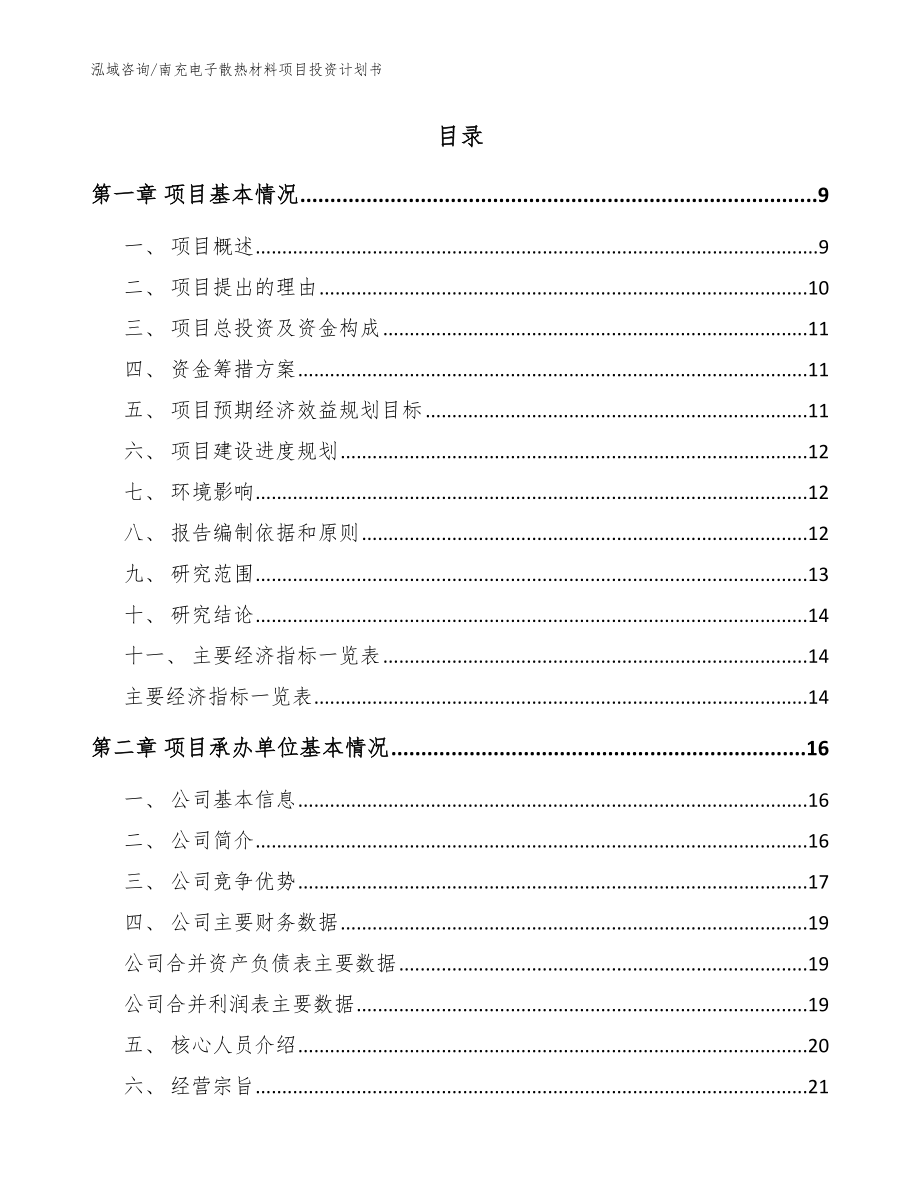 南充电子散热材料项目投资计划书【模板范文】_第3页