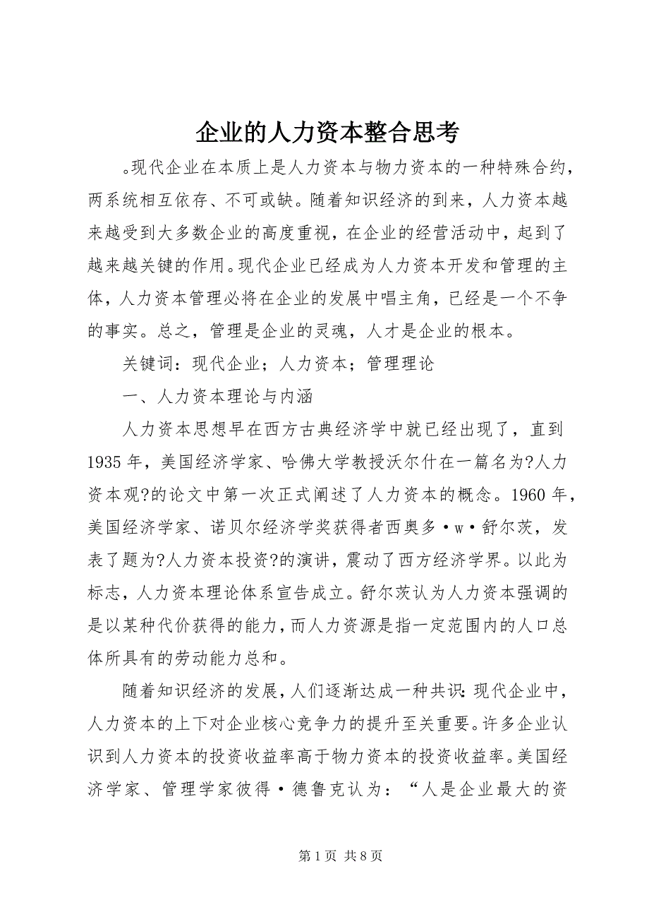 2023年企业的人力资本整合思考.docx_第1页