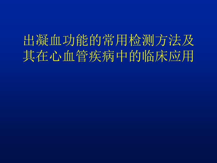 出凝血功能的常用检测方法分析课件_第1页