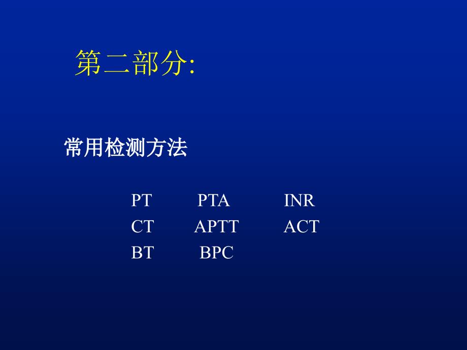 出凝血功能的常用检测方法分析课件_第3页