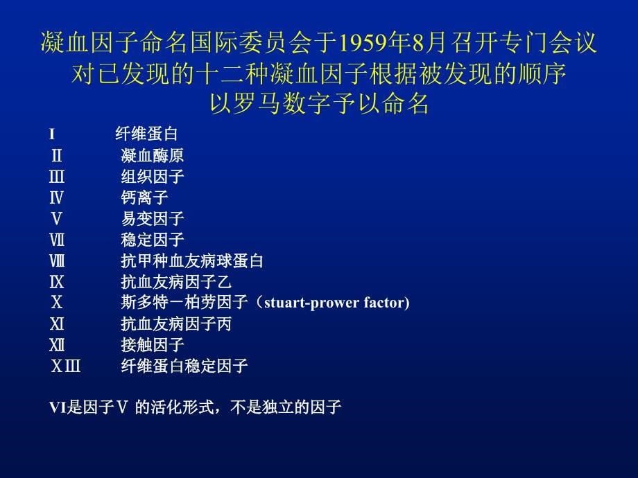 出凝血功能的常用检测方法分析课件_第5页