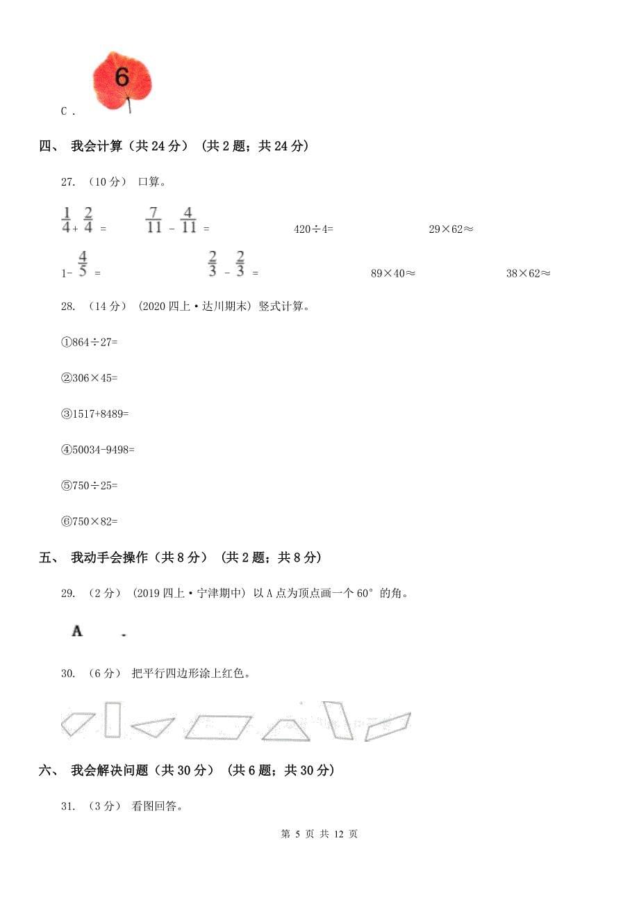 青海省海北藏族自治州2020-2021年四年级上学期数学期末试卷D卷_第5页