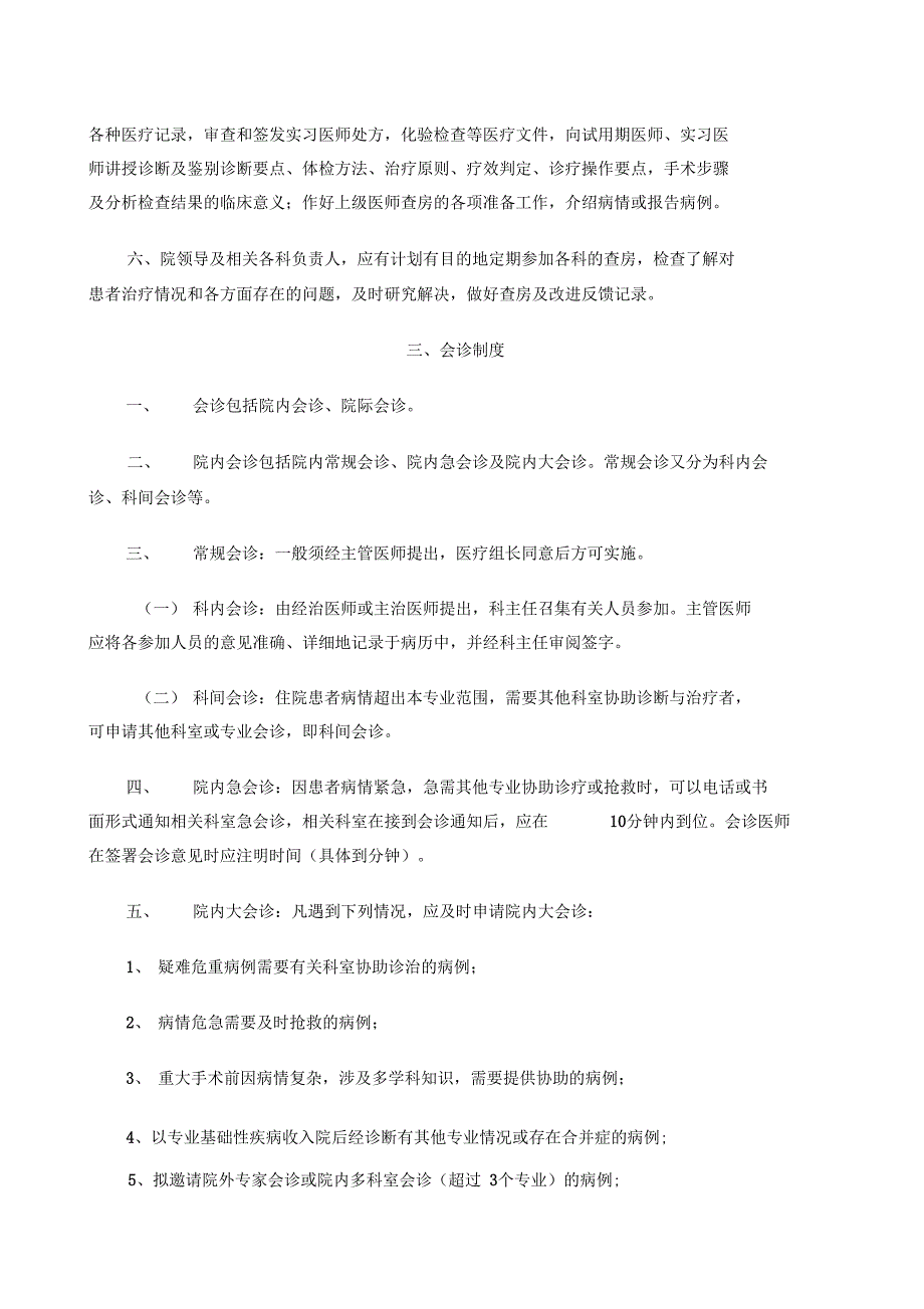 医院医疗核心制度项_第3页