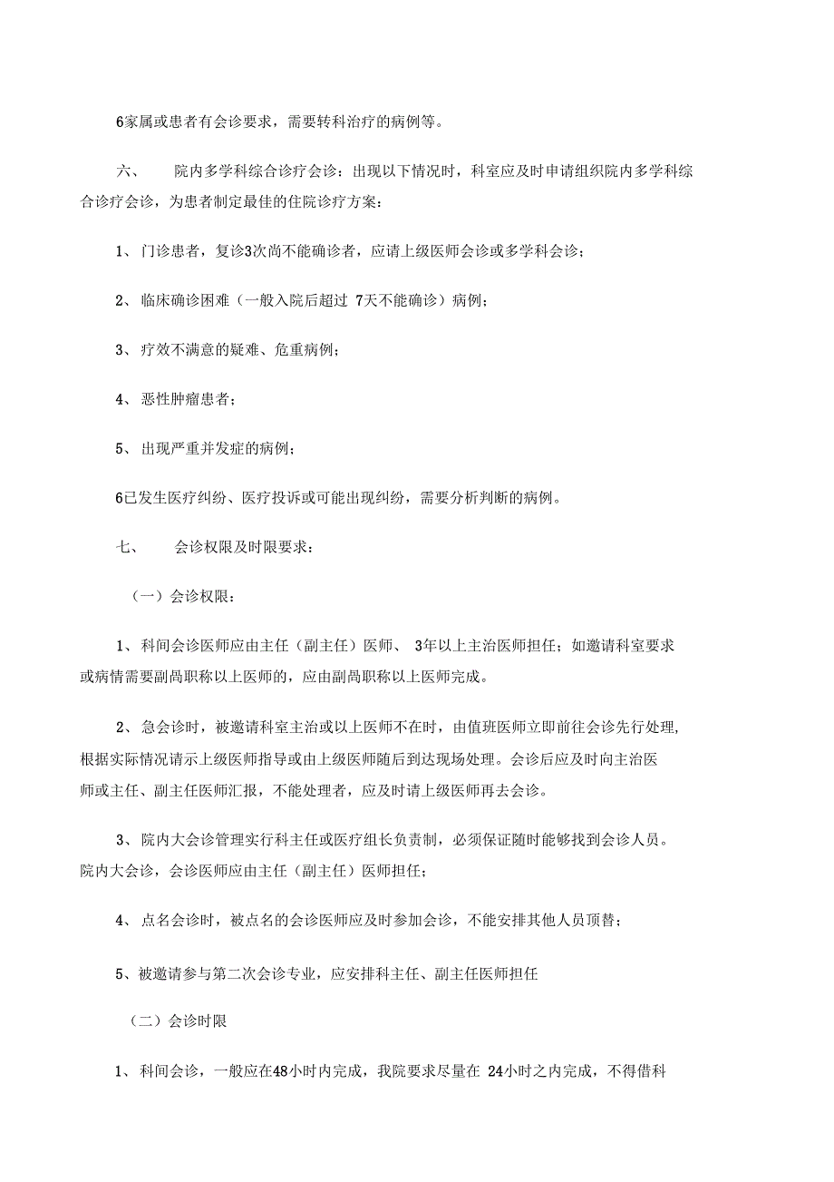 医院医疗核心制度项_第4页