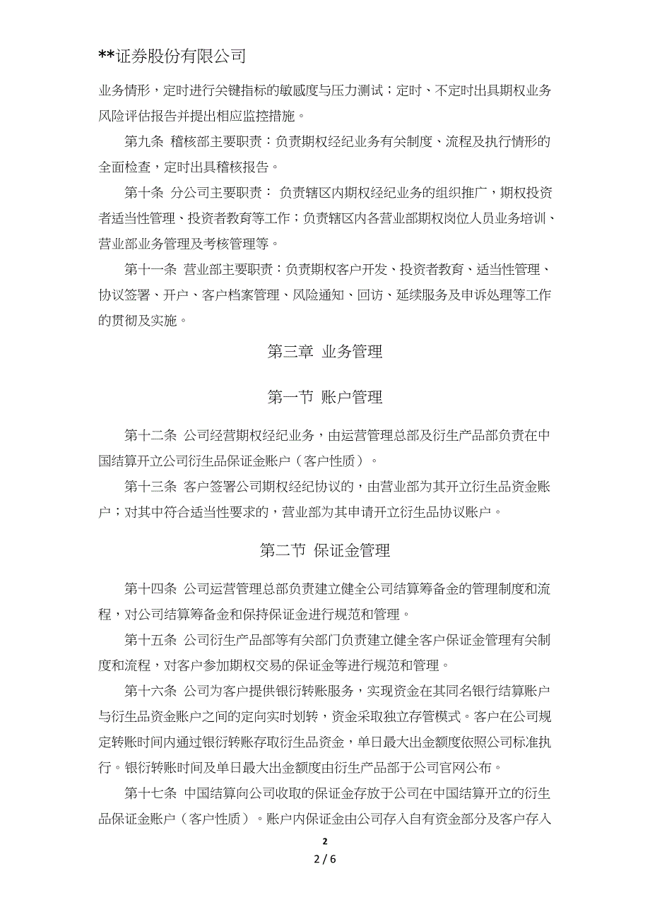 证券股份有限公司股票期权经纪业务管理办法模版.doc_第2页