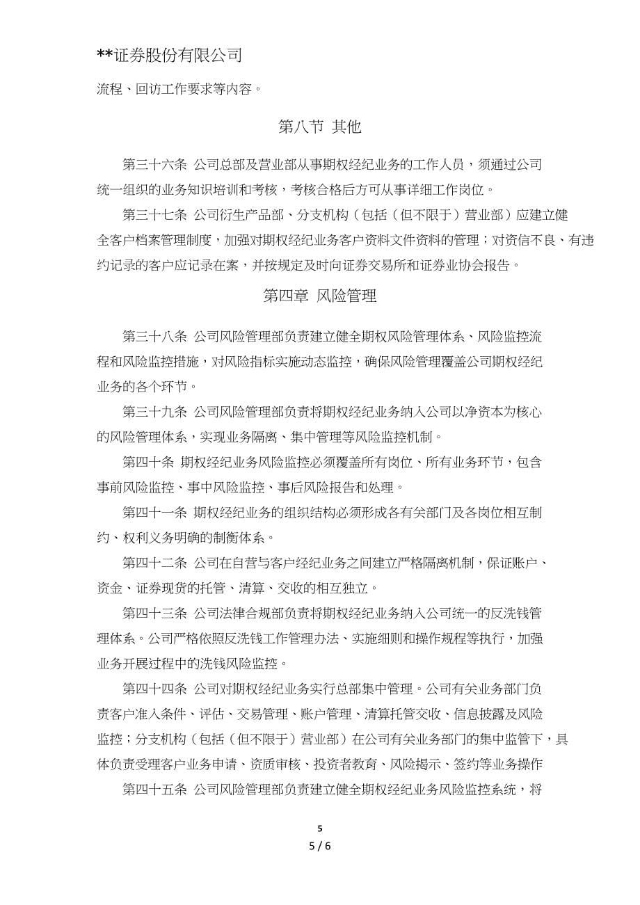 证券股份有限公司股票期权经纪业务管理办法模版.doc_第5页