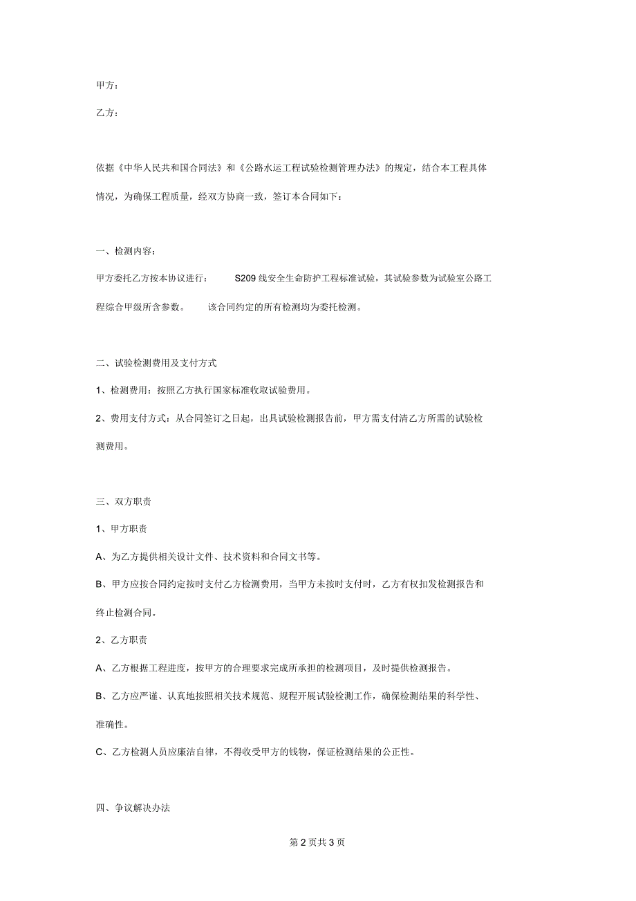 工程试验检测合同协议书范本_第2页