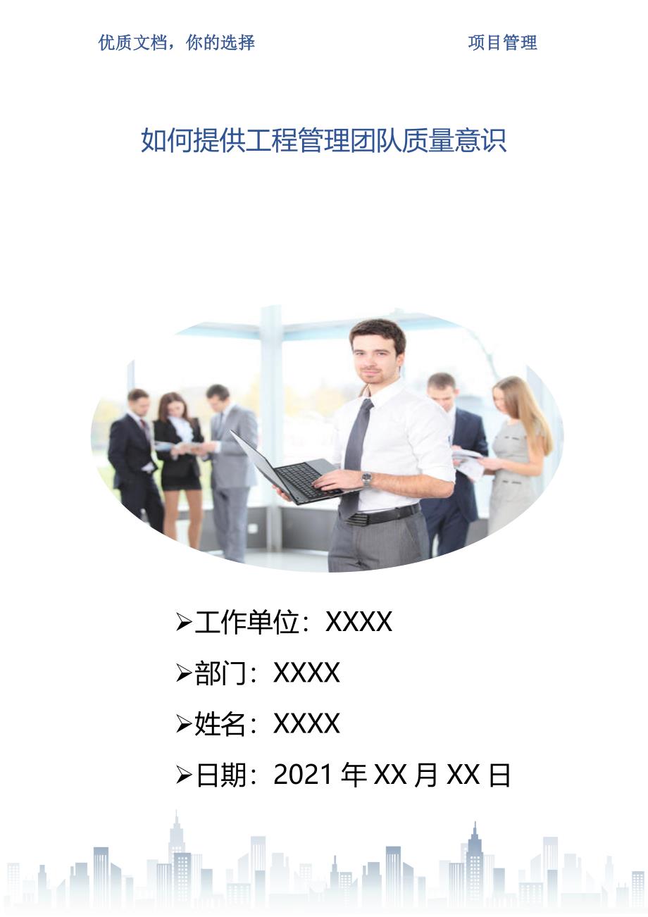 如何提供工程管理团队质量意识_第1页