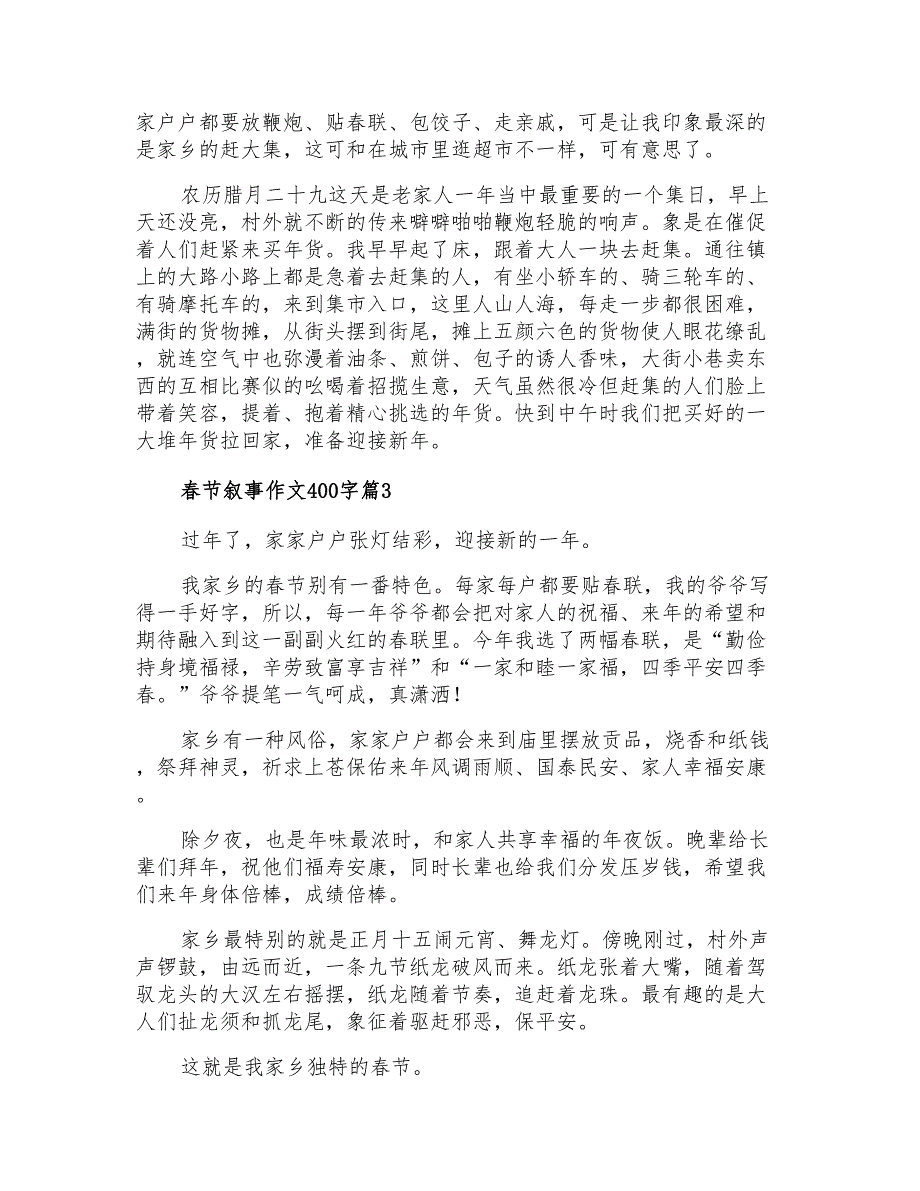 2021年有关春节叙事作文400字四篇_第2页