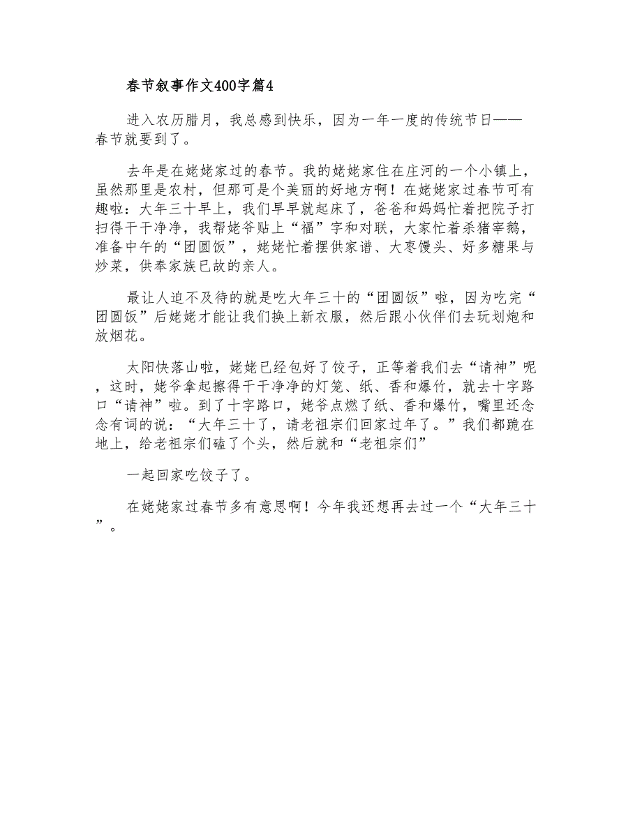 2021年有关春节叙事作文400字四篇_第3页