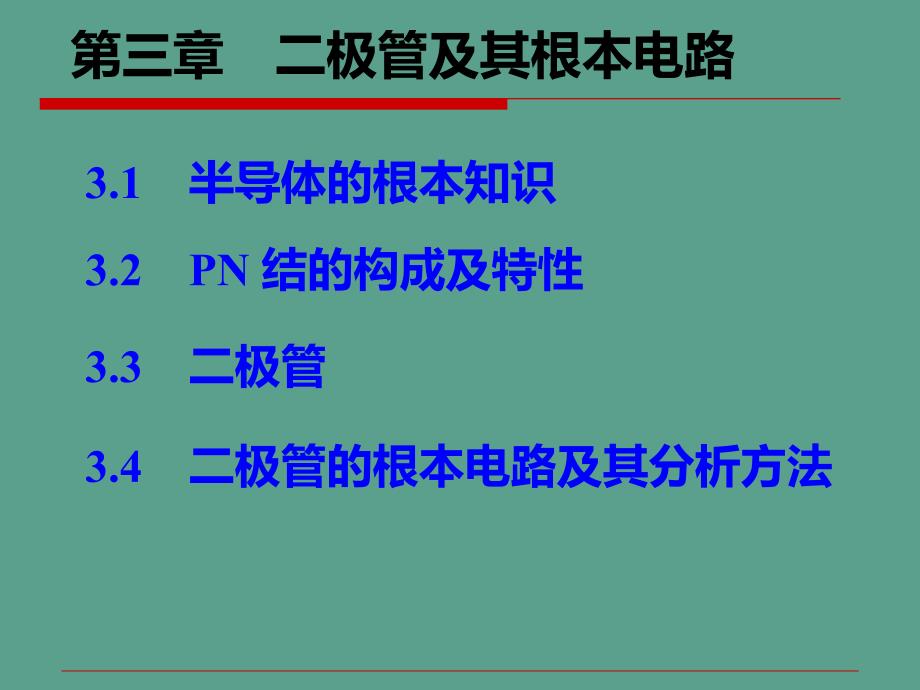 md02PN结的形成及特性ppt课件_第1页