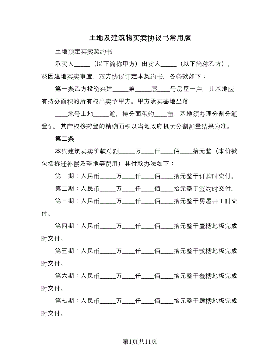 土地及建筑物买卖协议书常用版（二篇）.doc_第1页