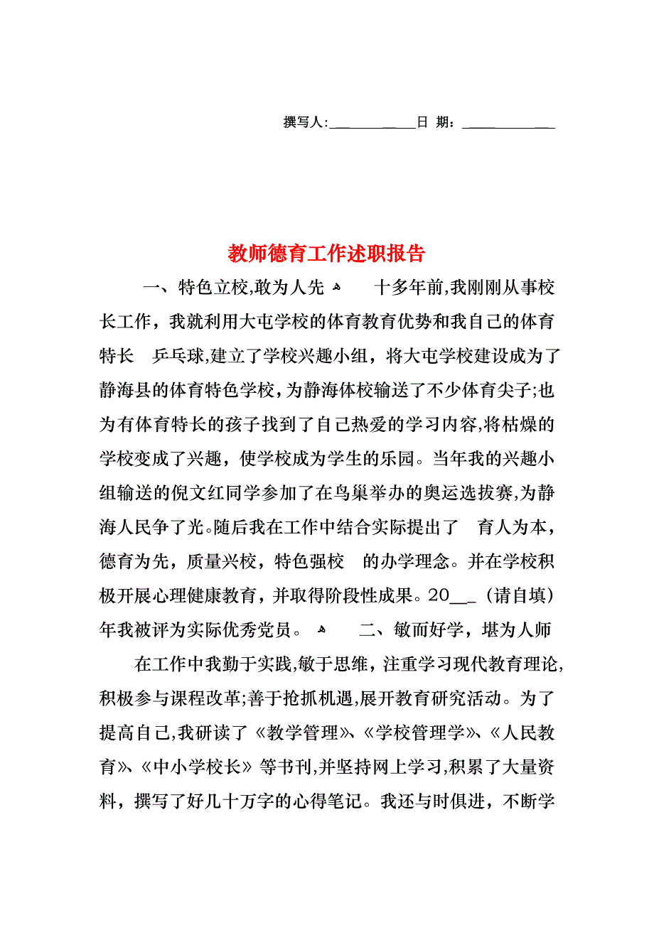 教师德育工作述职报告_第1页