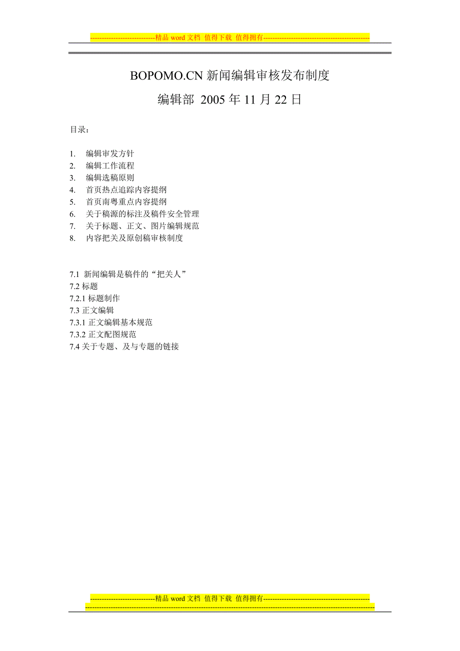 BOPOMO编辑审核发布制度_第1页