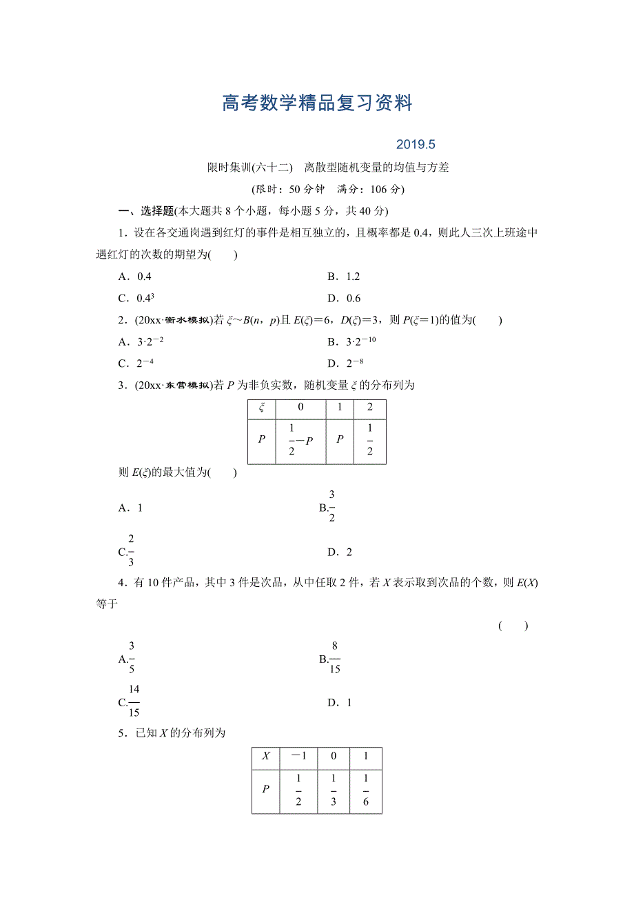 高考数学理浙江专版一轮复习限时集训：9.8 离散型随机变量的均值与方差含答案_第1页