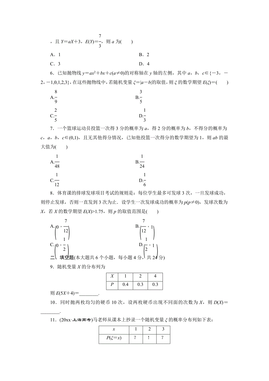 高考数学理浙江专版一轮复习限时集训：9.8 离散型随机变量的均值与方差含答案_第2页