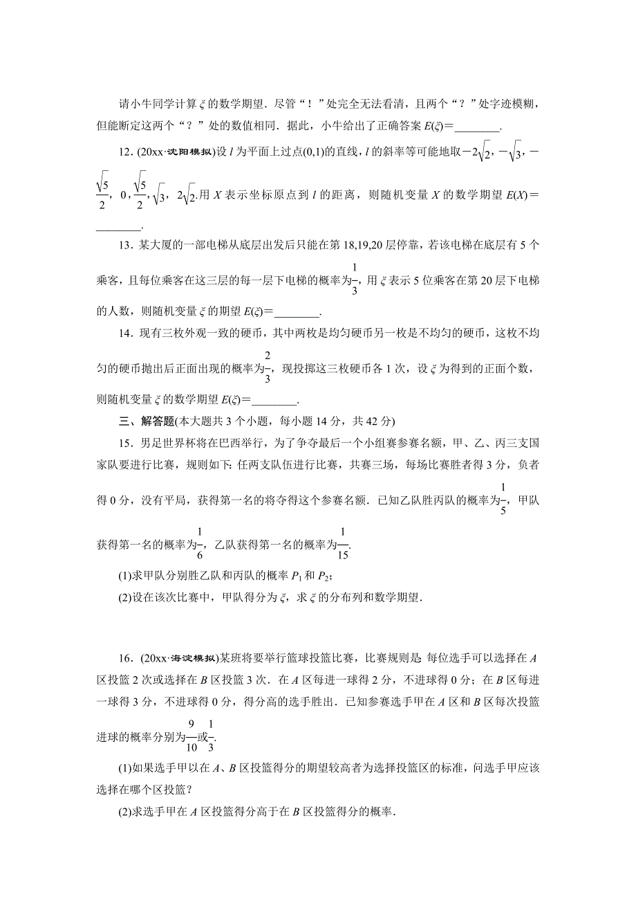 高考数学理浙江专版一轮复习限时集训：9.8 离散型随机变量的均值与方差含答案_第3页