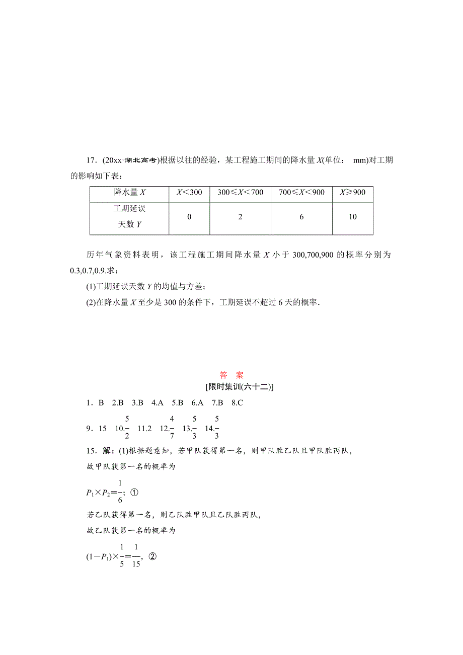 高考数学理浙江专版一轮复习限时集训：9.8 离散型随机变量的均值与方差含答案_第4页