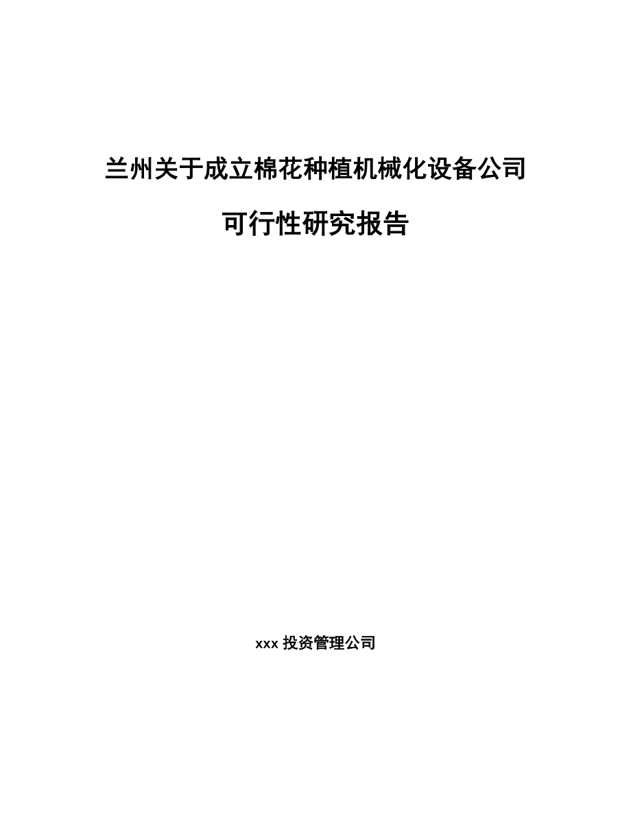 兰州关于成立棉花种植机械化设备公司可行性研究报告_第1页