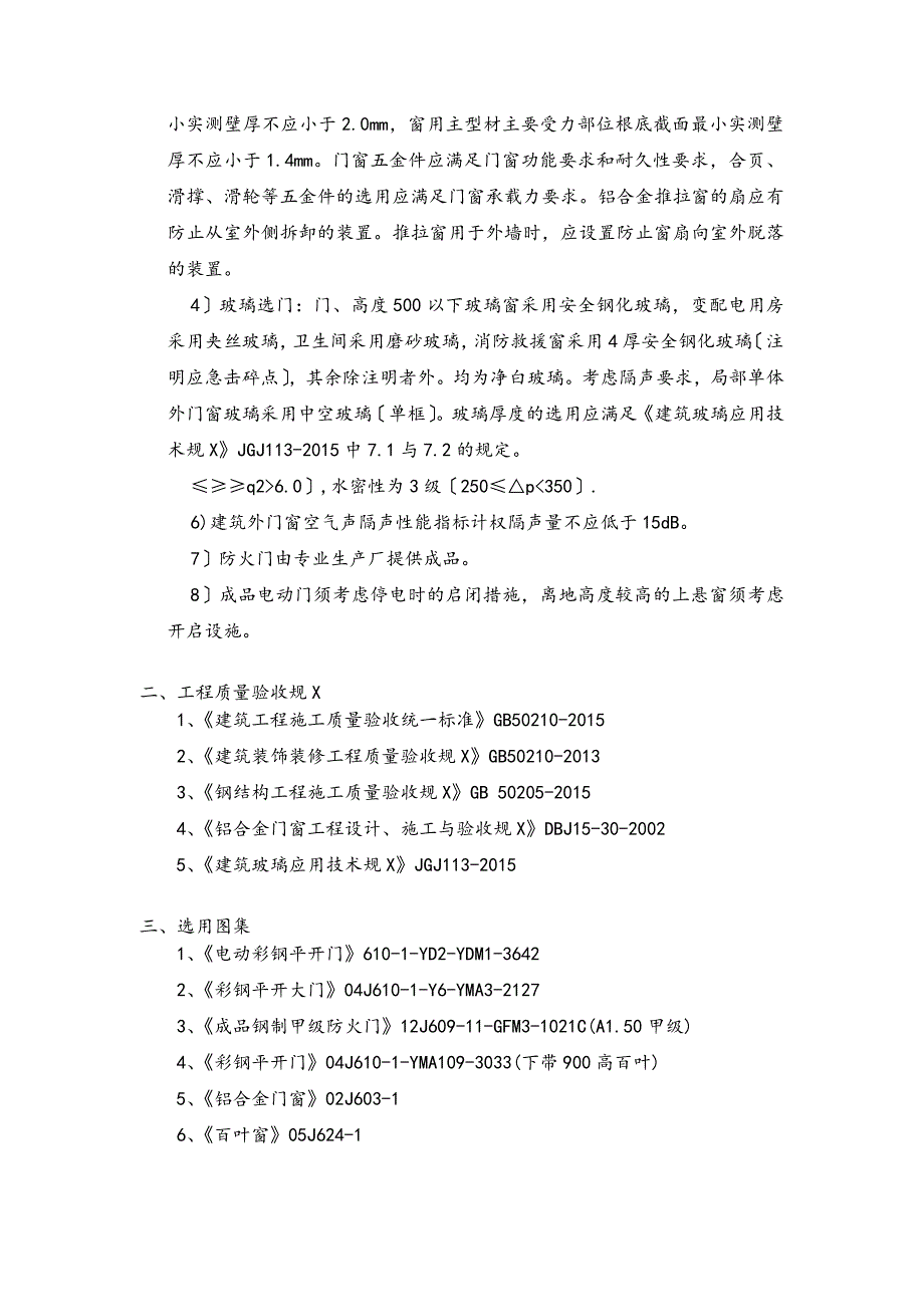 门窗地工程施工方案设计_第4页