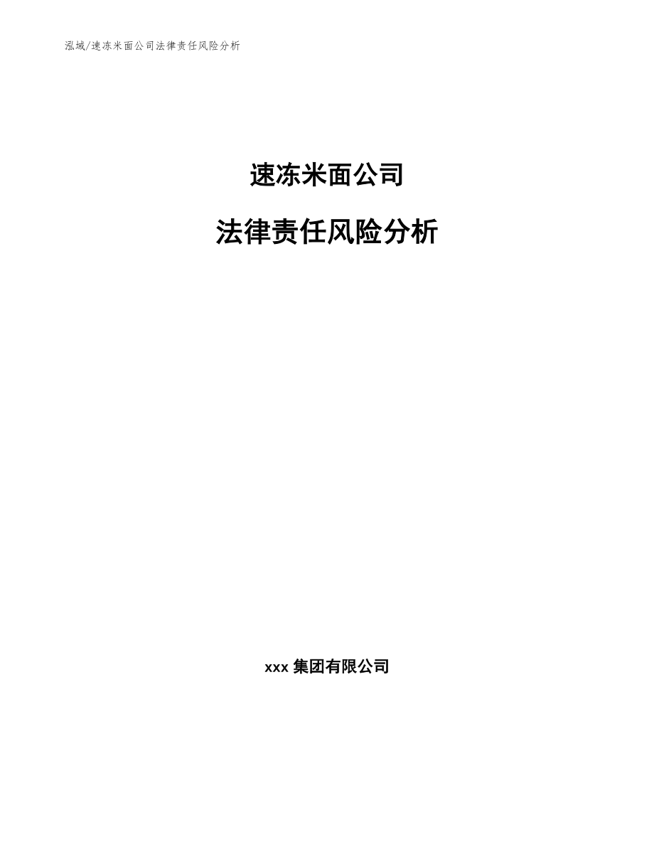 速冻米面公司法律责任风险分析_第1页