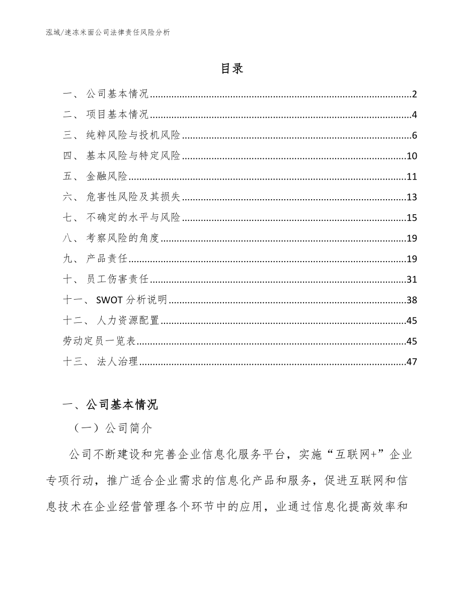 速冻米面公司法律责任风险分析_第2页