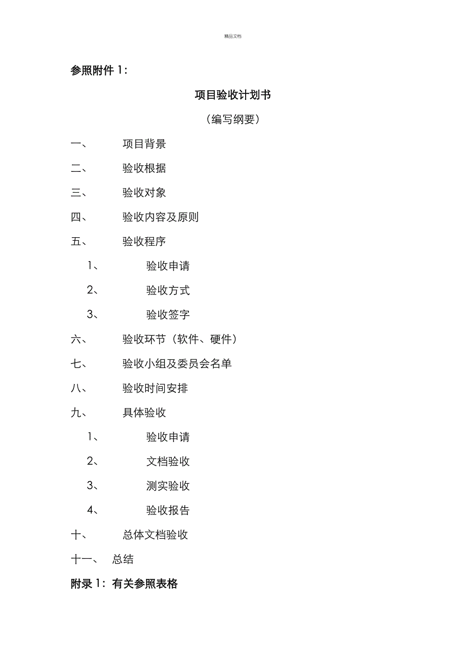 项目验收计划书_第1页