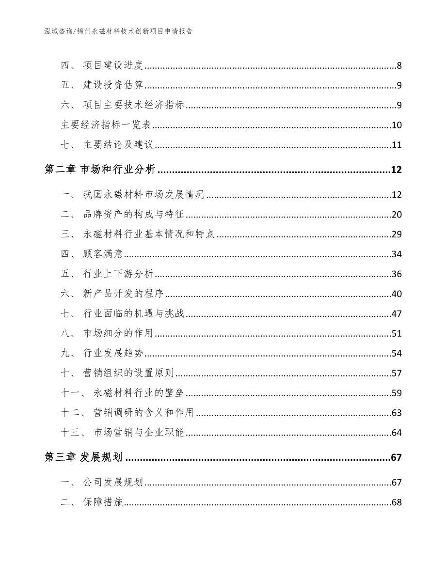 锦州永磁材料技术创新项目申请报告（参考范文）_第3页