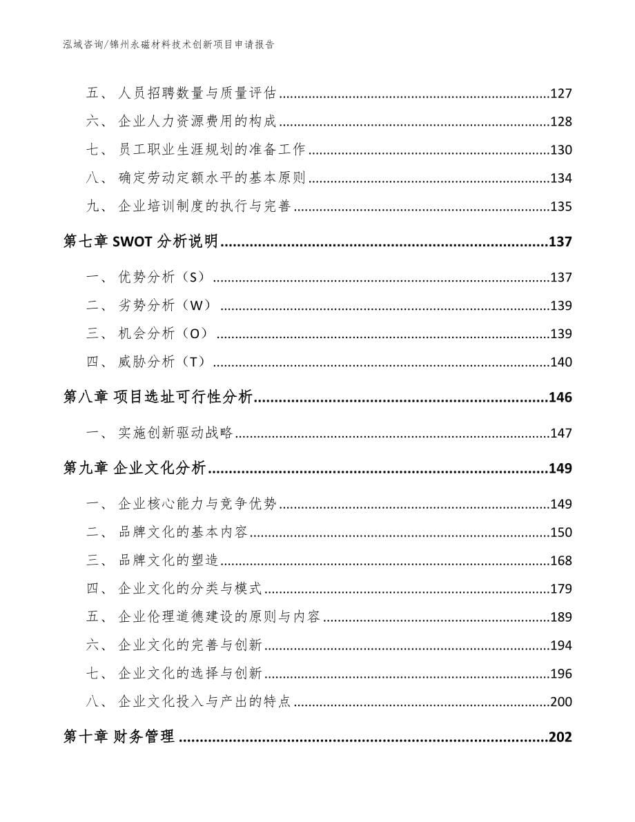 锦州永磁材料技术创新项目申请报告（参考范文）_第5页