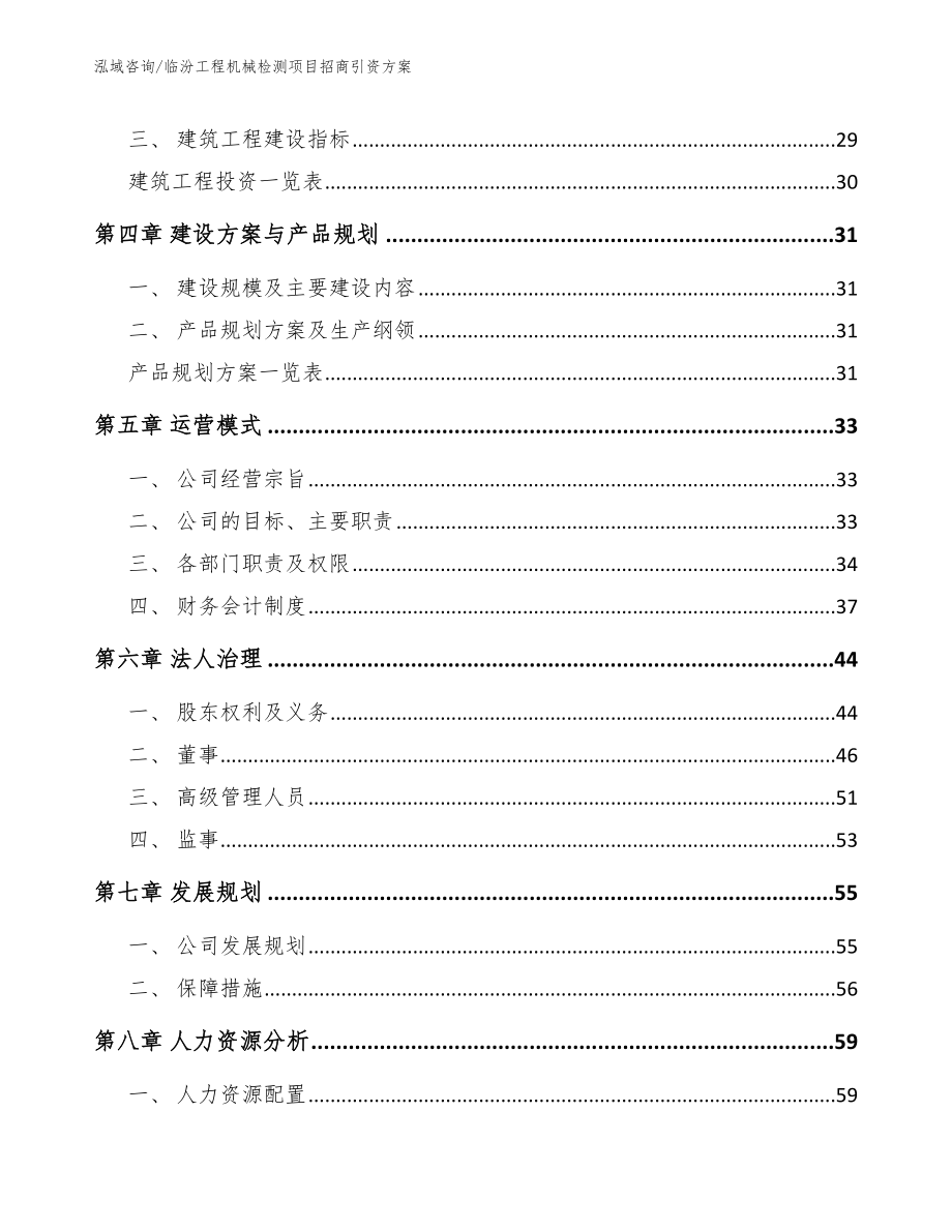 临汾工程机械检测项目招商引资方案范文参考_第2页