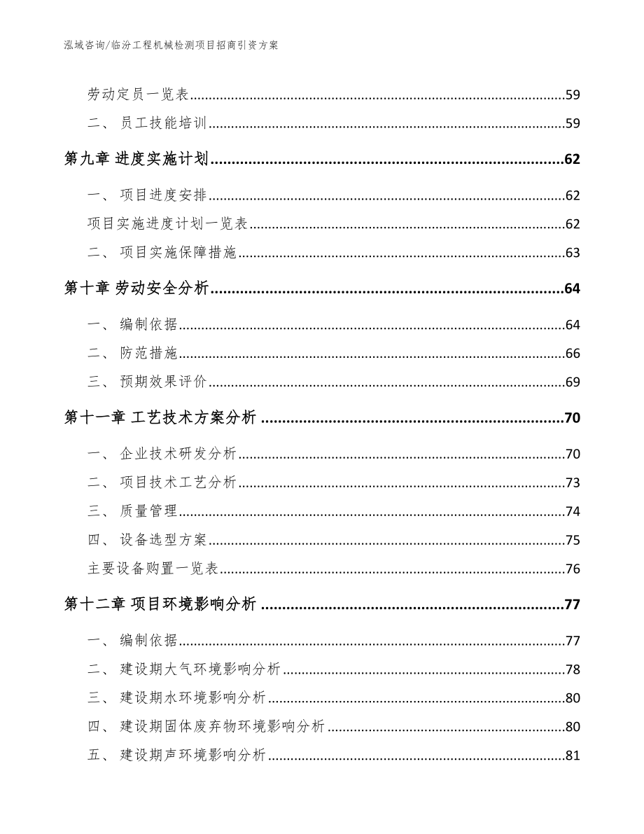 临汾工程机械检测项目招商引资方案范文参考_第3页