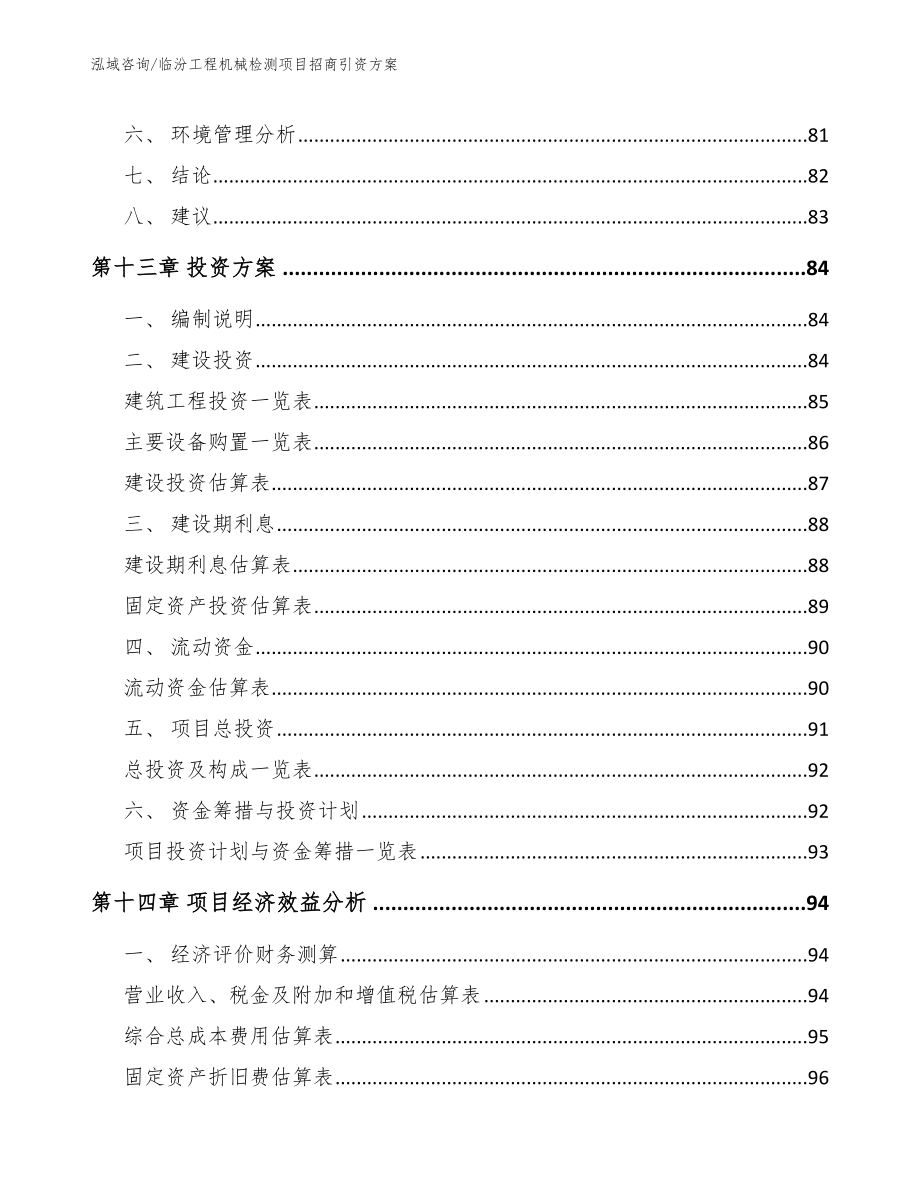 临汾工程机械检测项目招商引资方案范文参考_第4页