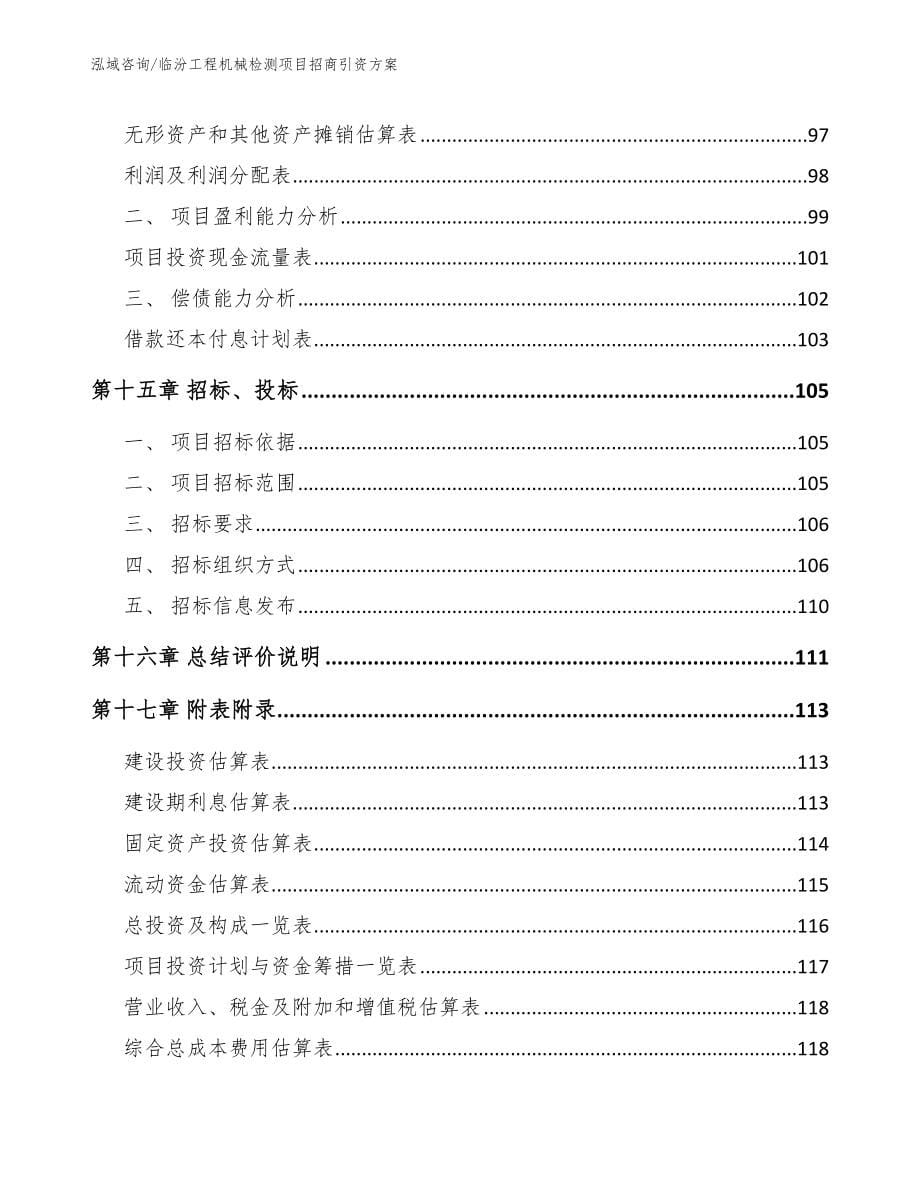 临汾工程机械检测项目招商引资方案范文参考_第5页