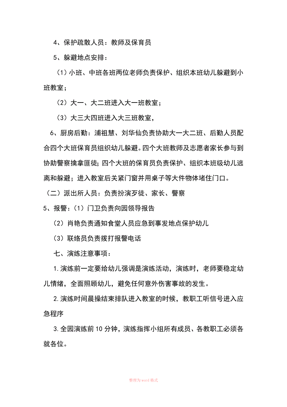 幼儿园反恐应急演练方案_第3页