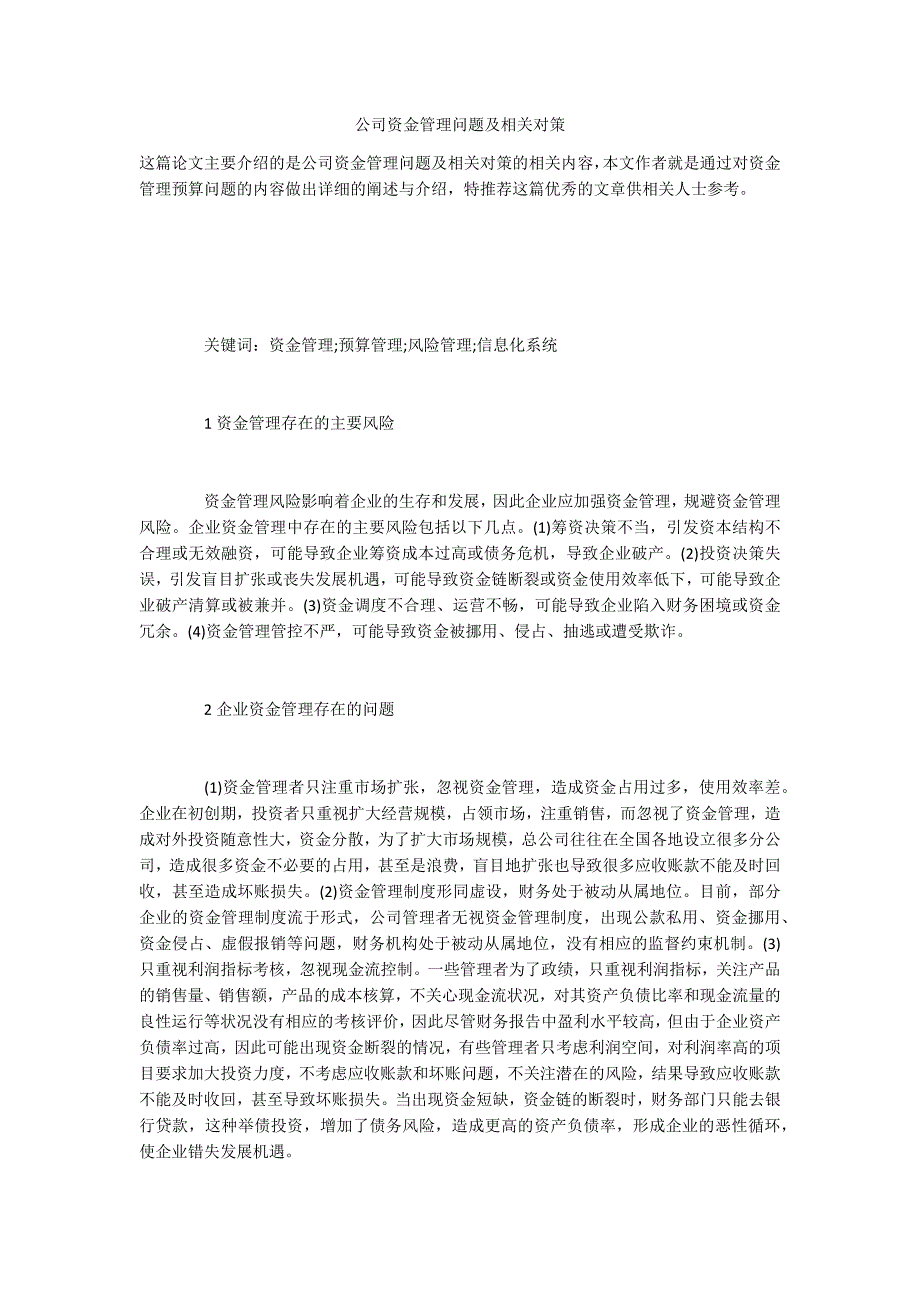 公司资金管理问题及相关对策_第1页